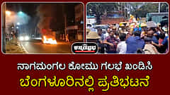 ನಾಗಮಂಗಲ ಕೋಮು ಗಲಭೆ ಖಂಡಿಸಿ ಬೆಂಗಳೂರಿನಲ್ಲಿ ಪ್ರತಿಭಟನೆ: ಹಿಂದೂ ಕಾರ್ಯಕರ್ತರು ಪೊಲೀಸ್ ವಶಕ್ಕೆ